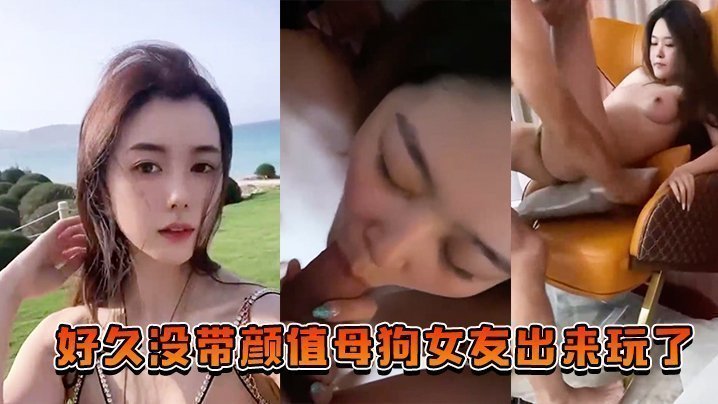 好久没带颜值母狗女友出来玩了，也让兄弟们搞一搞助助兴