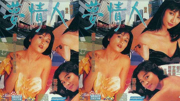 【香港】梦情人(1993)